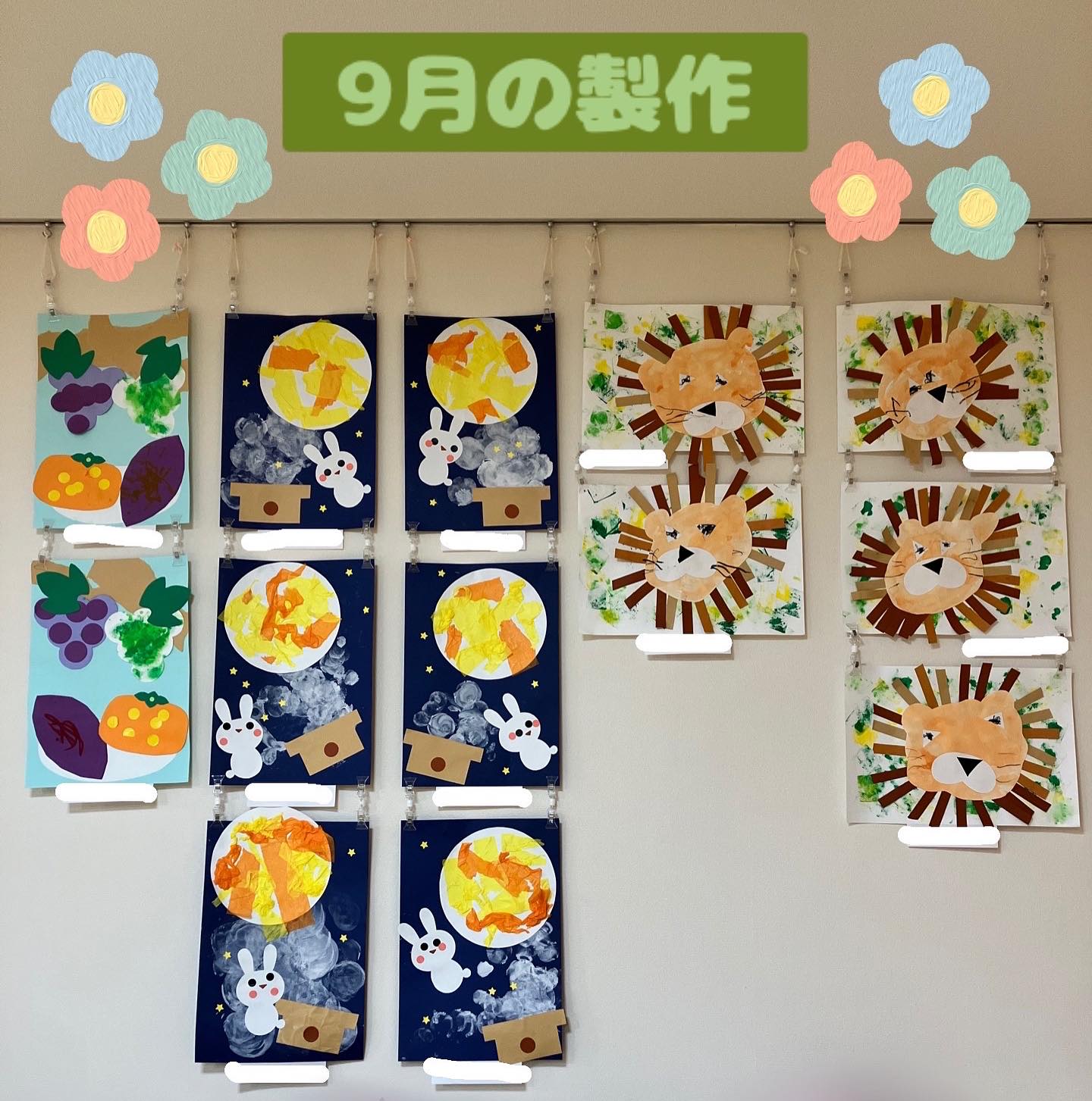 9月の作品が完成しました！
くま組はライオン🦁うさぎ組はお月見🌕りす組は秋の食べ物🍇を製作しました。

くま組はたてがみだけでなく、目や鼻の三角のパーツもハサミで切ることに挑戦しました！だんだんと1人でもハサミを扱うことができるようになってきました。
うさぎ組は風船スタンプでお団子を表現。ぽんぽんと風船の感触を楽しみながら製作をしました😊
りす組はシール貼りに挑戦して、手にくっつくシールを不思議そうに見ながらも画用紙めがけてペタッと上手に貼っていました！