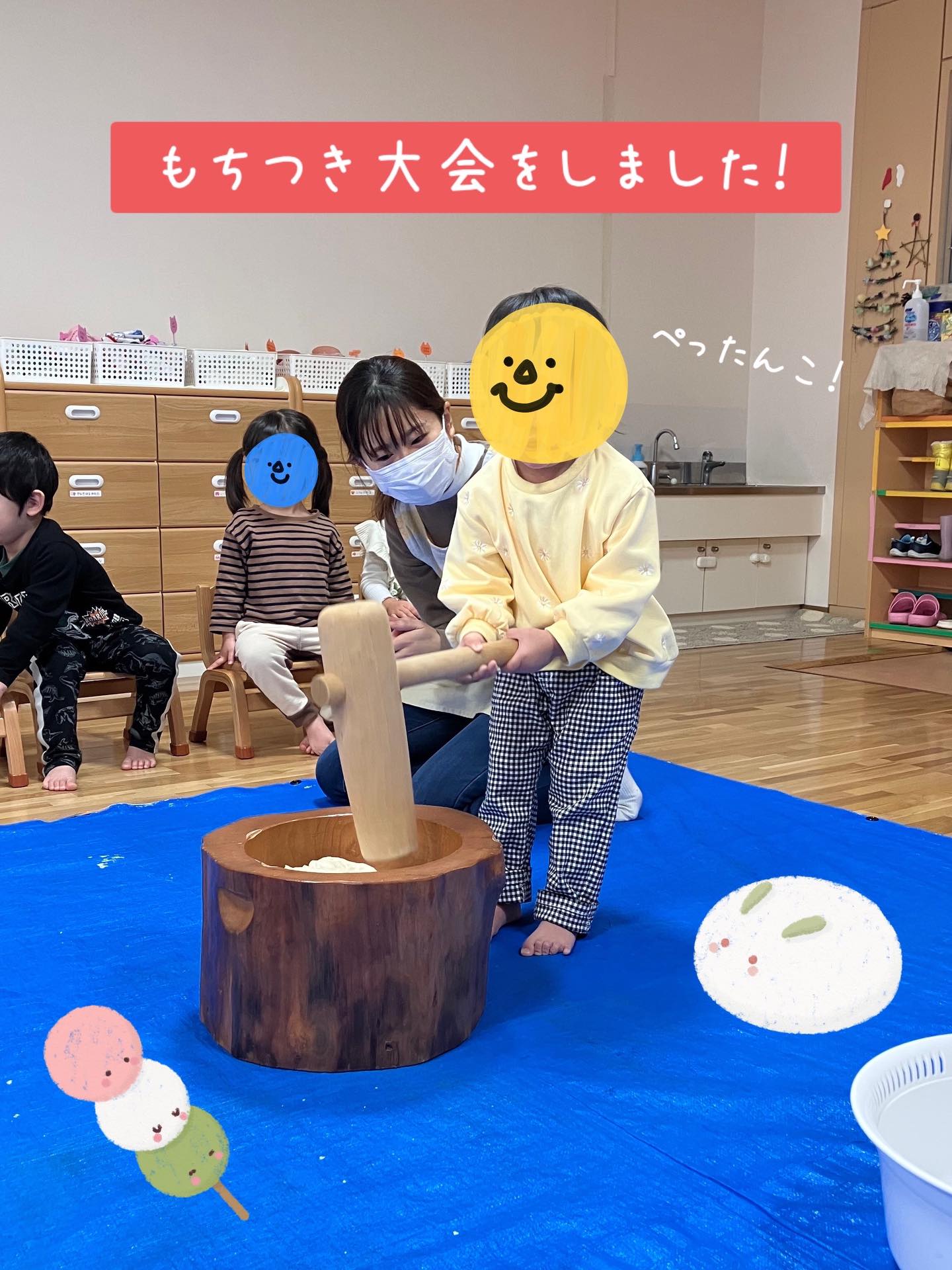 今日は待ちに待った餅つき大会✨

お餅の代わりに小麦粉粘土を使ってお餅つきをしました！
杵や臼、お餅を見ると目を輝かせる子どもたち！杵を持つと｢よいしょー！｣という掛け声に合わせてぺったんぺったんとお餅つきをして楽しんでいましたよ☺️

感触遊びでは、みんなでついたお餅をびよーんと長く伸ばしたり小さくちぎったり雪だるまなどの形を作ったりして楽しんでいて、もちもちとした触り心地を味わいながら様々な遊び方をしていました！

これからも子どもたちが元気に健やかに育ちますように！🙏🏻🍀