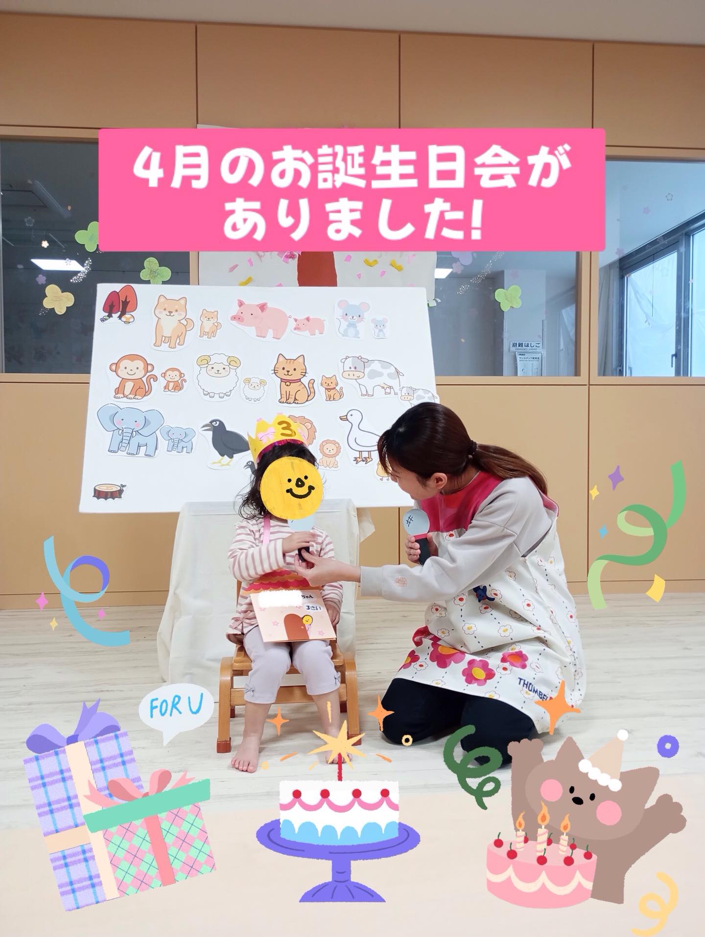 今日は4月のお誕生日会がありました🎂

伊藤先生からの出し物は「どうぶつ村の広場」というパネルシアター！
色々な動物の親子が登場する広場を楽しみました🐕
保育士が「どんなふうに鳴くの？」と質問すると、みんな大きな声で動物の鳴き声を答えて楽しんでいましたよ！🐈🐖🐣

みんなへのプレゼントはマイク🎤
貰ったマイクを持って保育士や他の友だちにも名前を聞いて周り、友だちとの関わりを楽しむ姿も見られましたよ✨