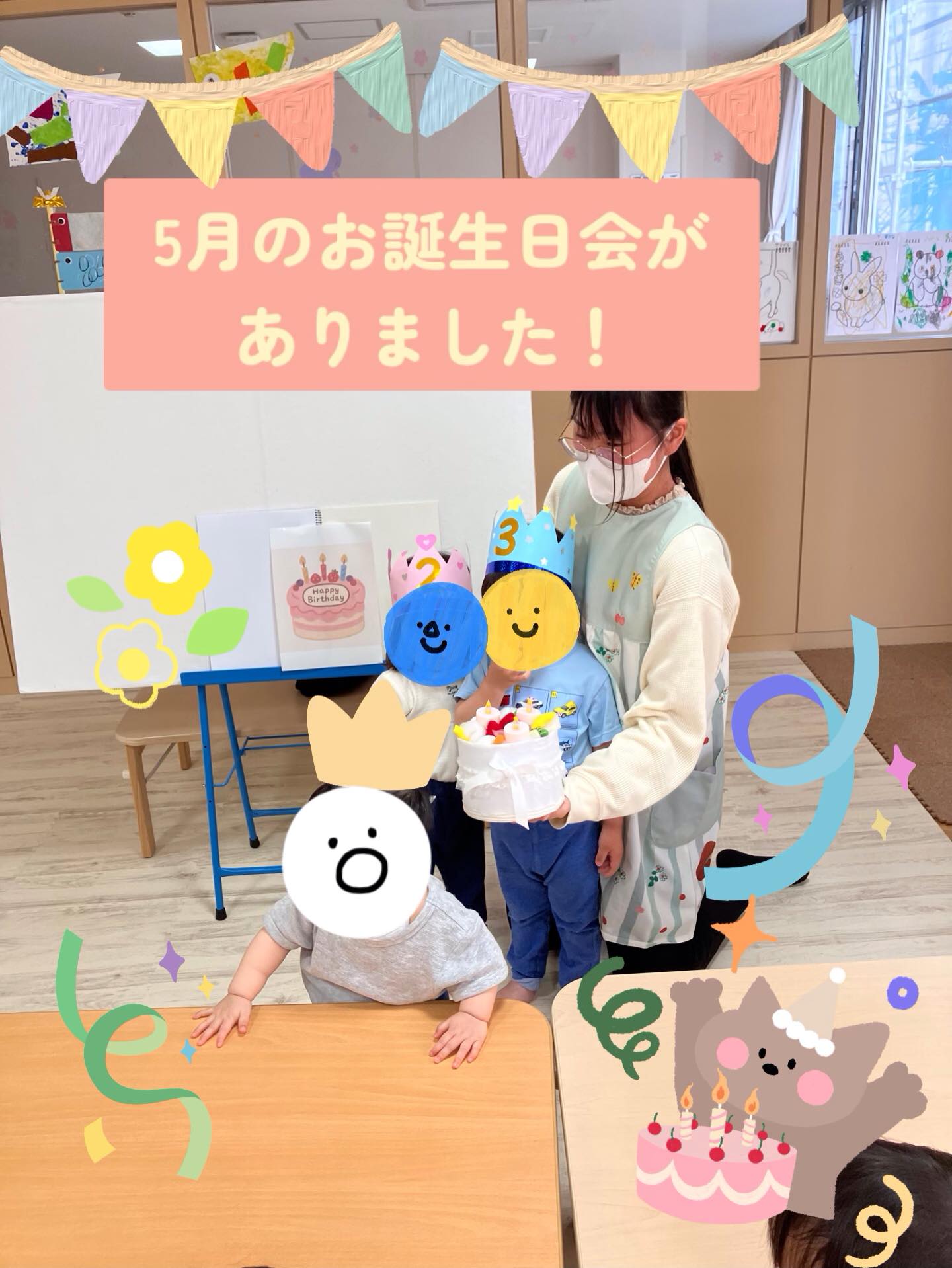 昨日は5月のお誕生日会がありました🎂

眞島先生からの出し物は「びっくりお誕生日」というスケッチブックシアター！
お誕生日のお祝いをしに来たのはなんの動物なのか、扉に映るシルエットを見てクイズを楽しみました。子どもたちは不思議な形のシルエットにも自信を持ってたくさん答えていましたよ👏

みんなへのプレゼントはミニカバン🧳
首からかけて「何を入れようかな？」とワクワクした表情の子どもたちでした！