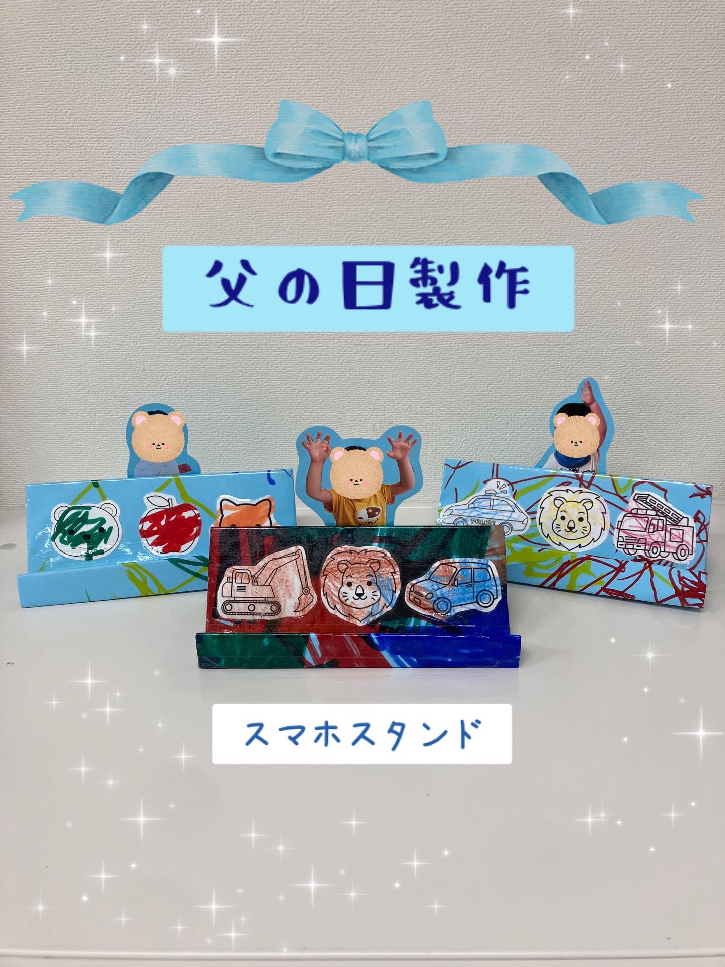父の日のプレゼントを作りました！

お父さんにプレゼントすることを伝えると「パパにあげる！」と張り切っていた子どもたち。ペンでお絵描きをしたり、好きなぬりえを選んで塗ったり、楽しみながら製作をしました！
可愛い写真のついたオリジナルスマホスタンドです！
お父さんいつもありがとう😊お仕事がんばってね！